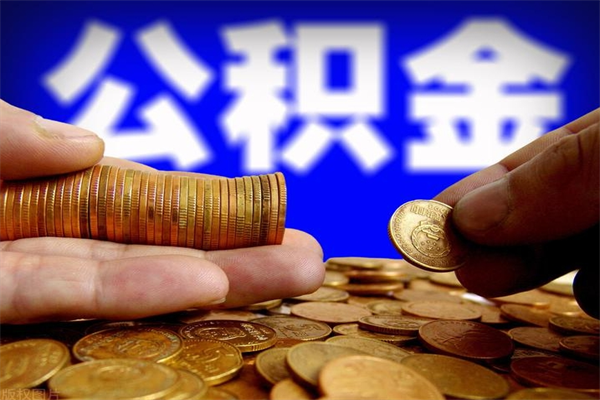开平公积金封存是什么意思（公积金里面的封存是什么意思）